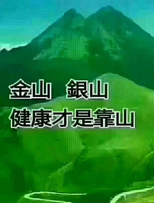 金山銀山，健康才是靠山